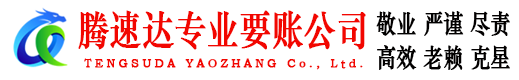 思明腾速达要债公司